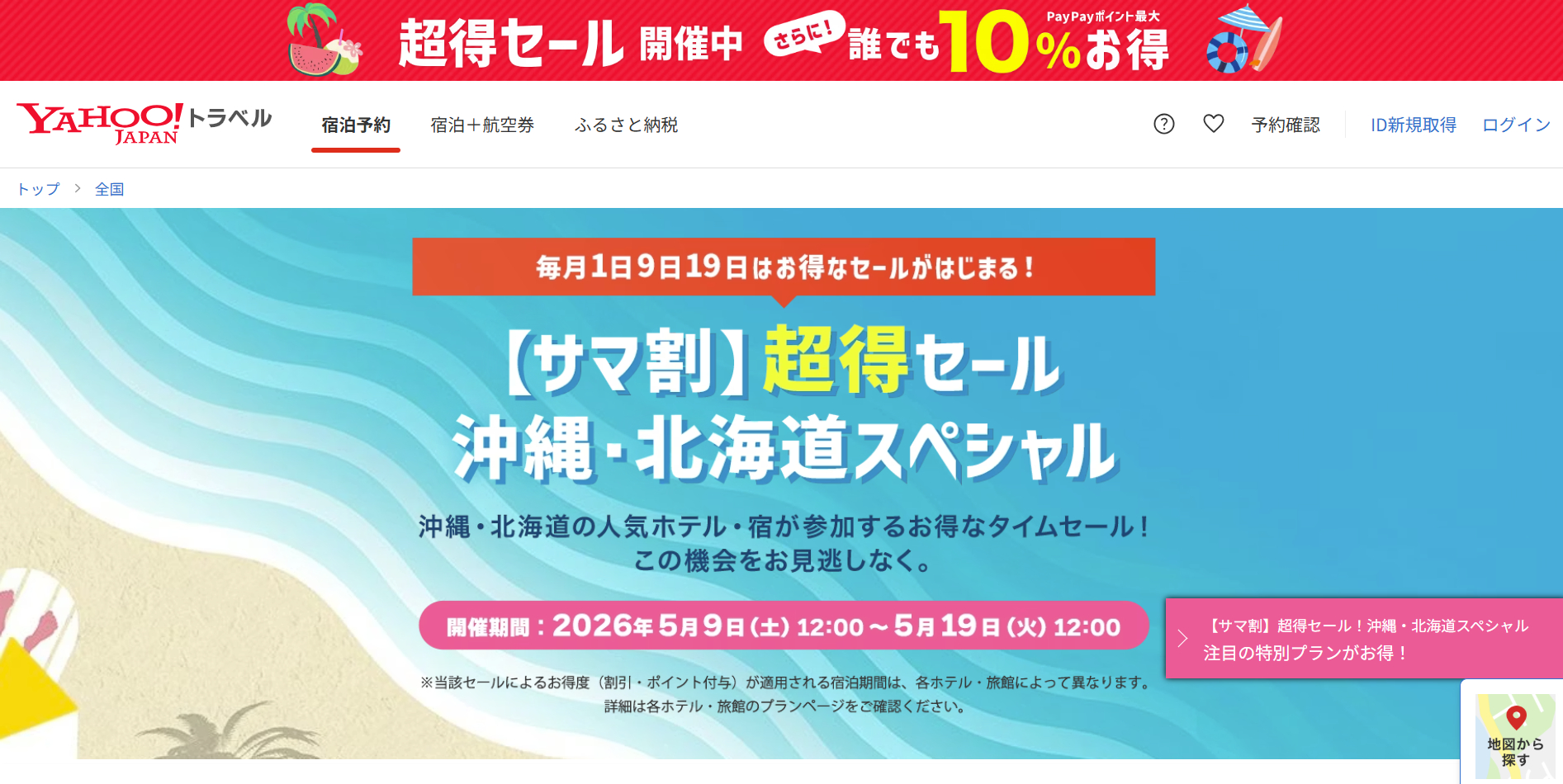 Yahoo!トラベル、沖縄・北海道のサマ割セール。人気のオリエンタル