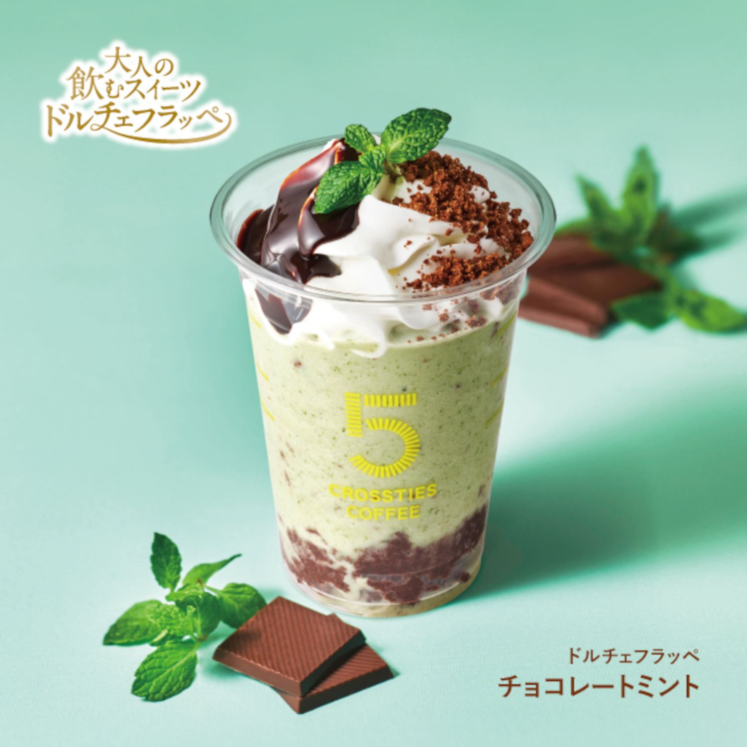 カフェフラッペ 生スペアミント使用した大人のチョコミントフラッペ、駅カフェ「5