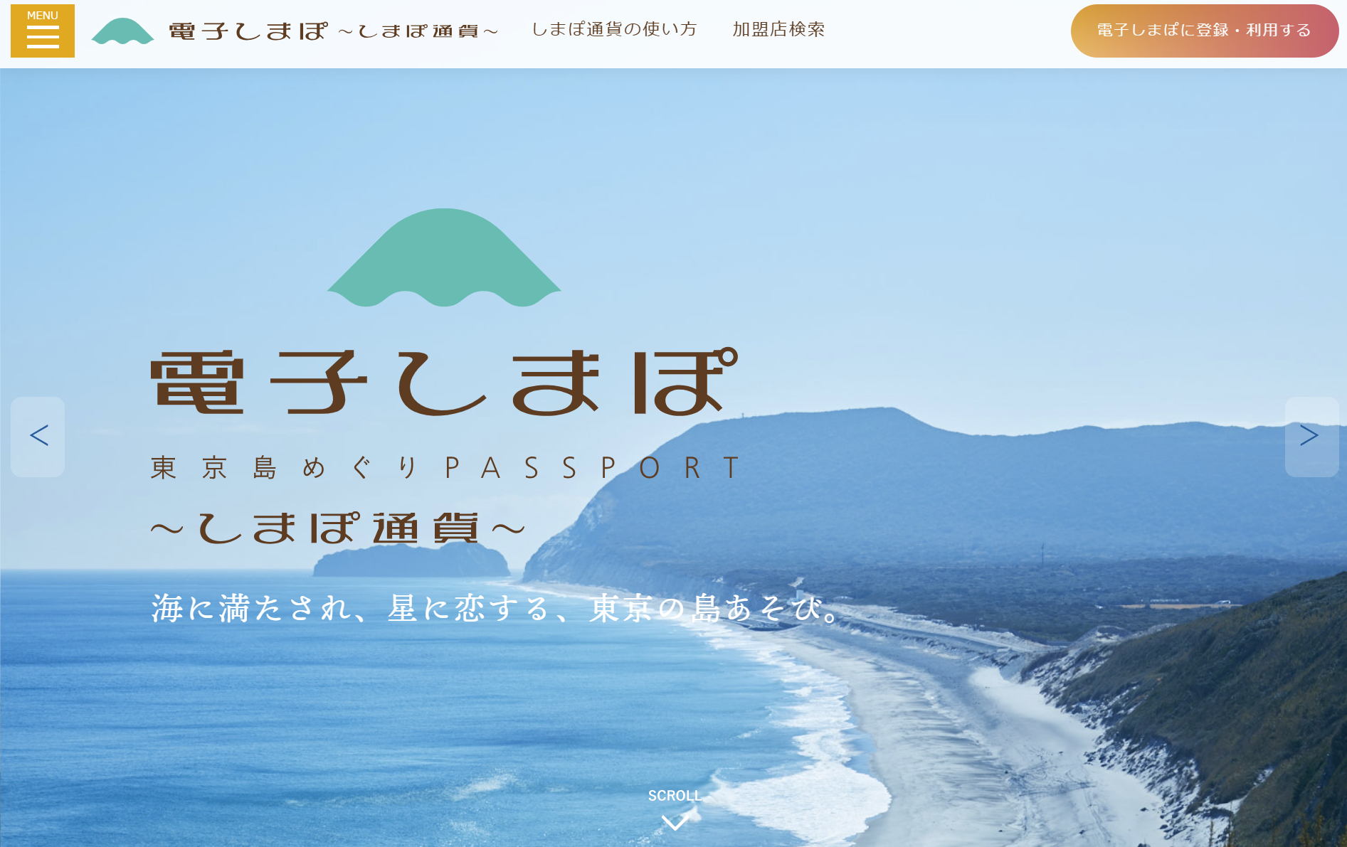 東京11島の旅で使える「しまぽ通貨」本日販売スタート。3000円分助成の 