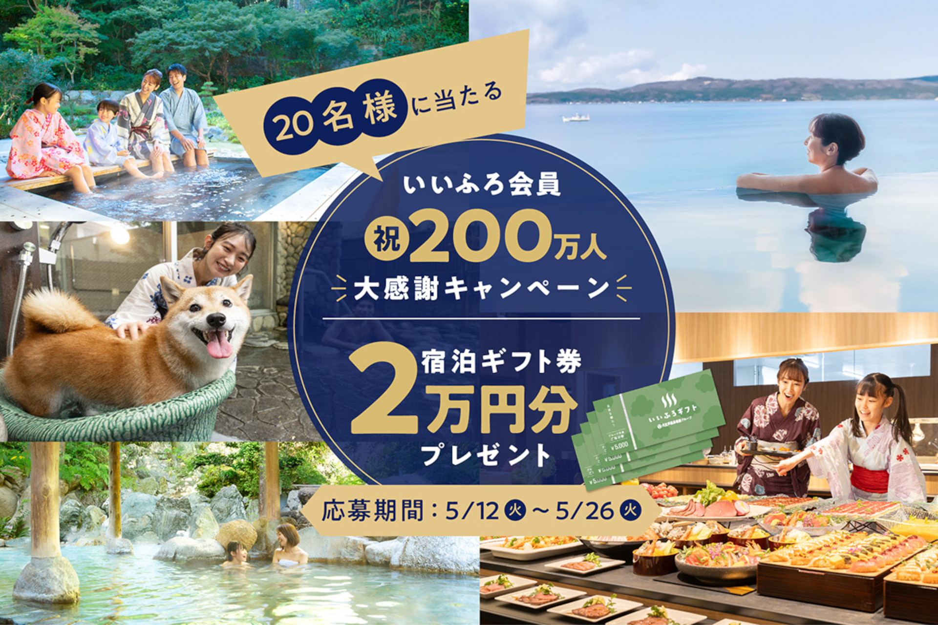 大江戸温泉物語、「いいふろギフト券」2万円分が当たるSNS抽選