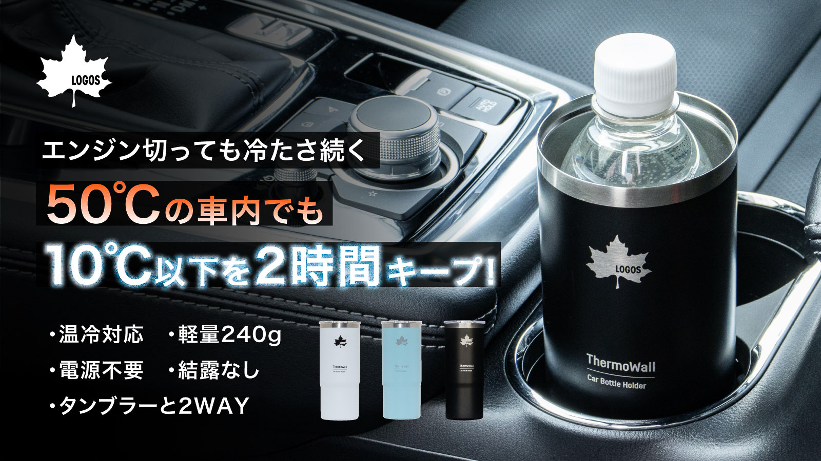 LOGOS、600mLペットボトルがそのまま入るドリンクホルダー兼用スリム