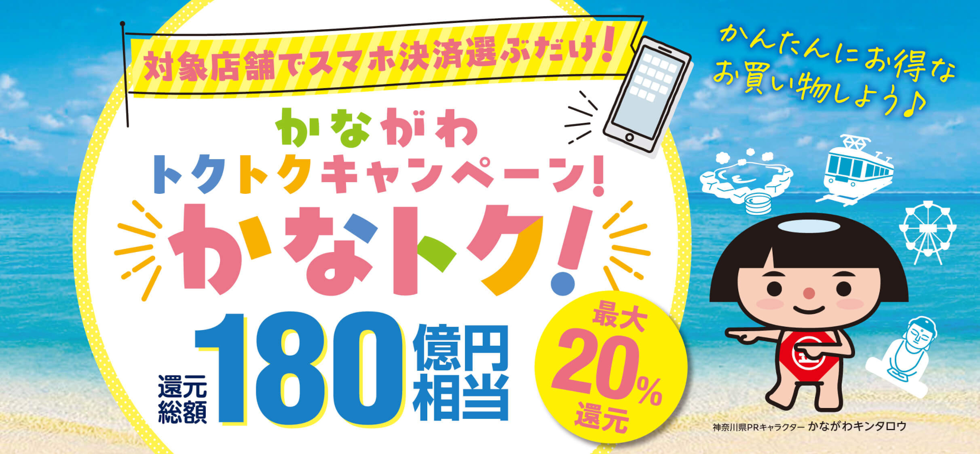 神奈川県、スマホ決済で最大20％還元「かなトク！」キャンペーン。6月