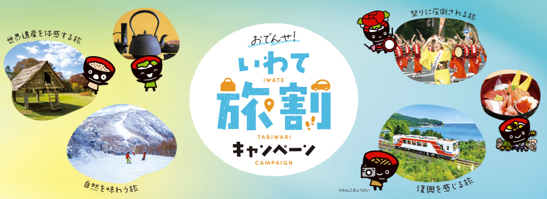 注目の「おでんせ！いわて旅割キャンペーン」を楽しむ方法