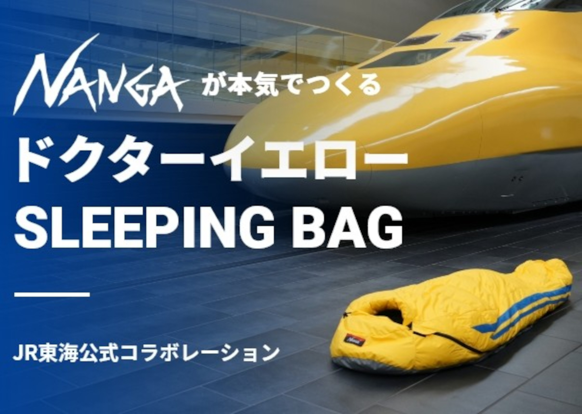 JR東海×NANGA、ドクターイエロー寝袋をクラファンで先行販売。10％オフ
