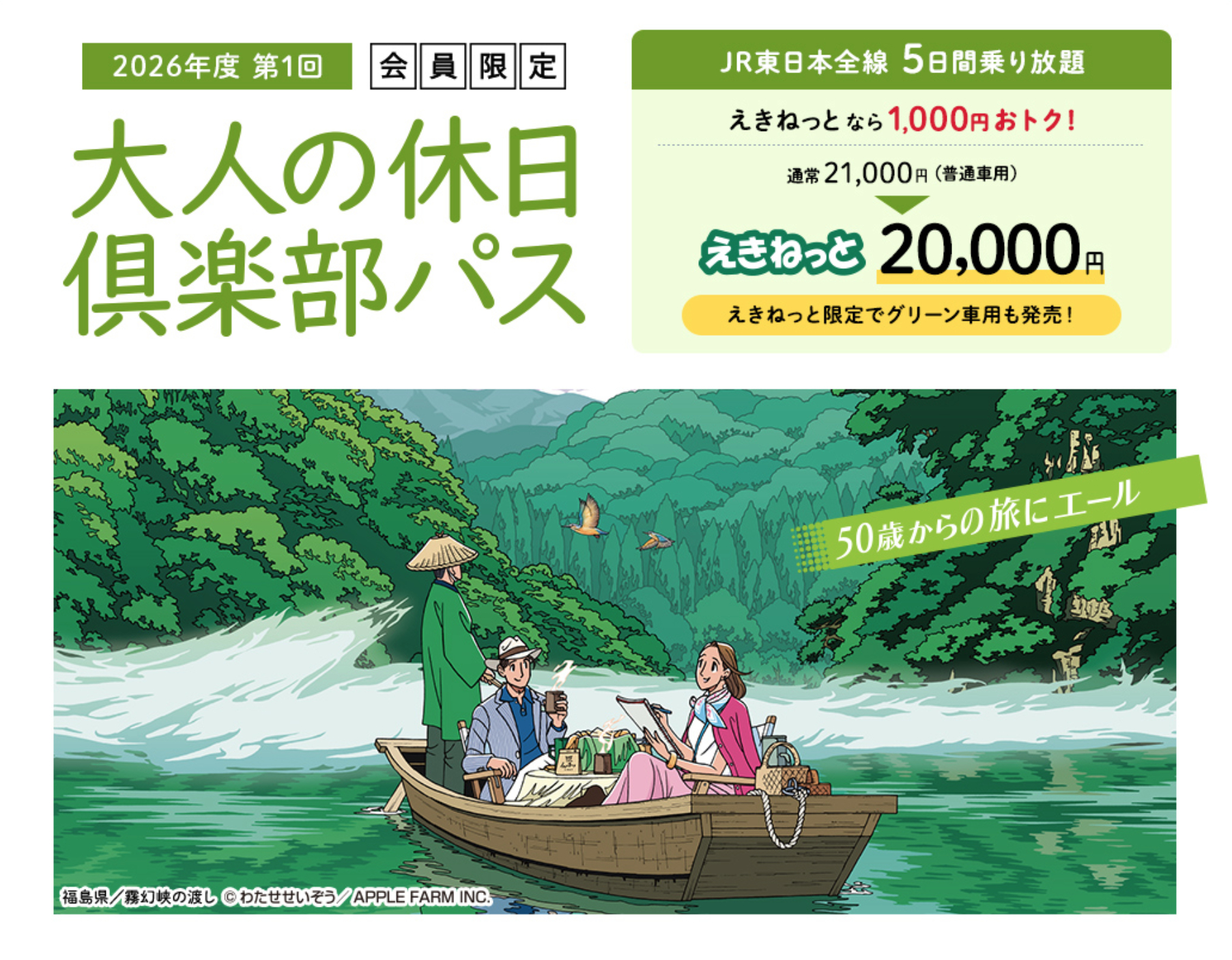 JR、連続5日間乗り放題「大人の休日倶楽部パス」初夏分は明日発売