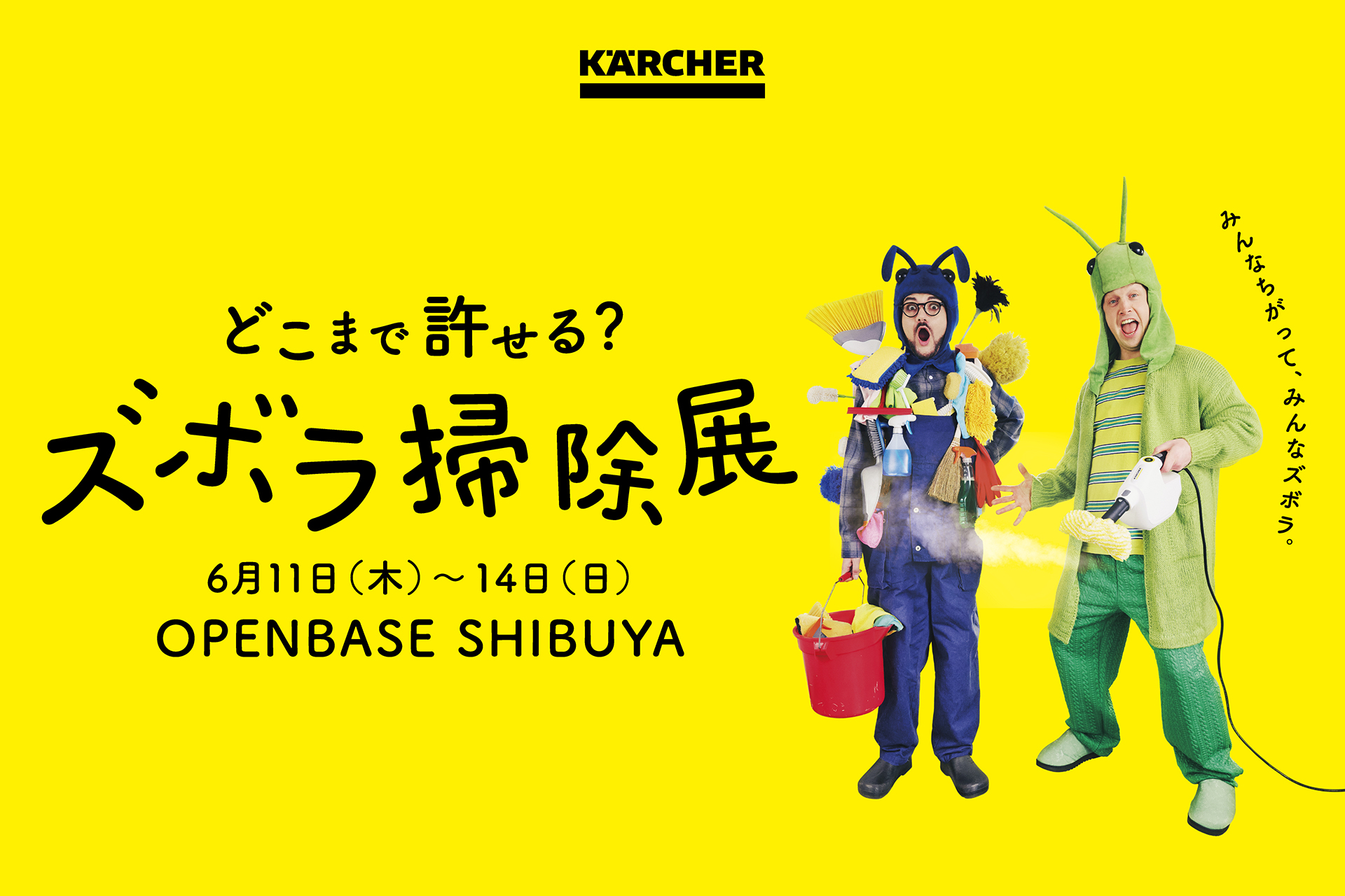 ズボラ掃除展で掃除を楽しむ新提案