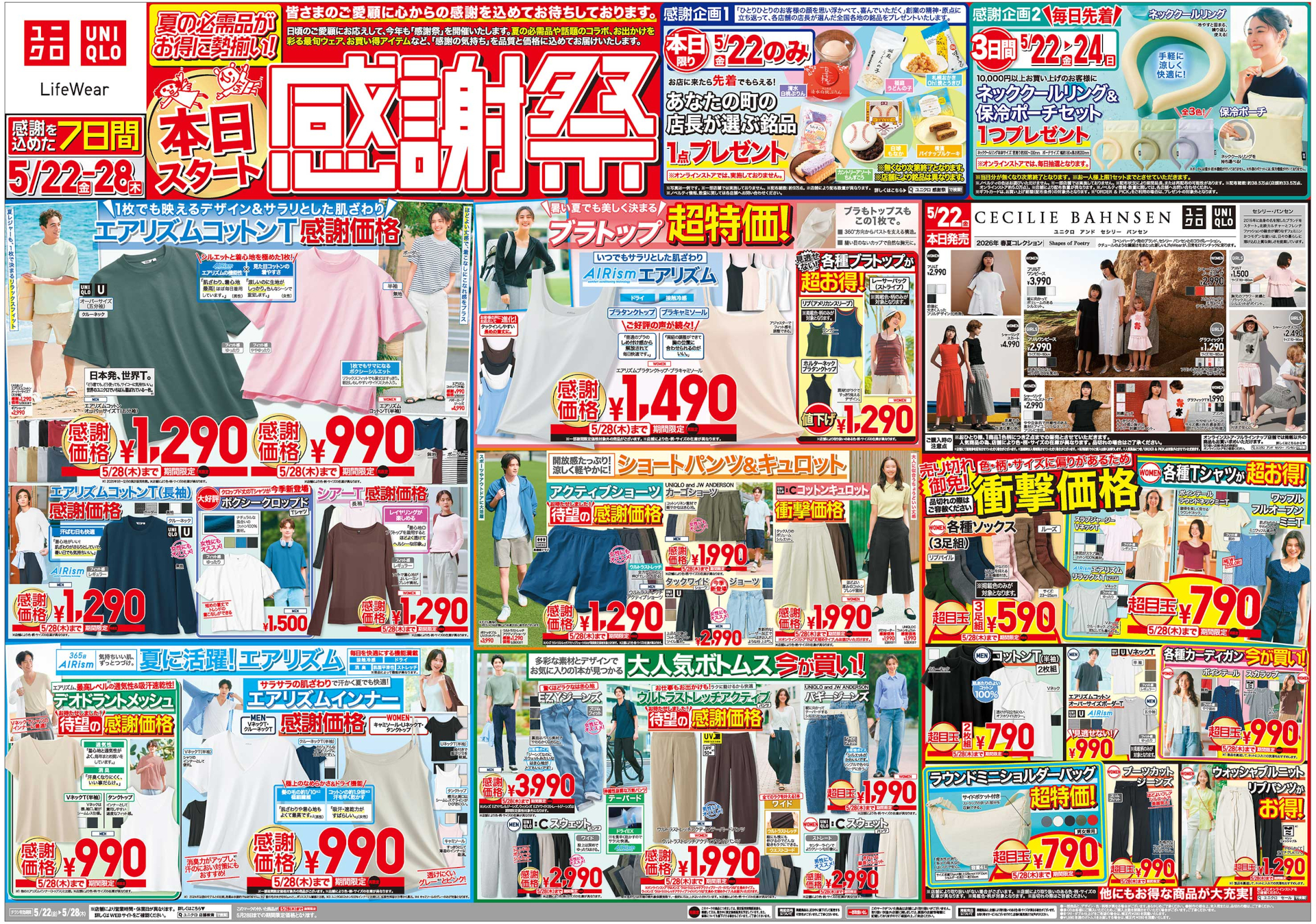 ユニクロ、感謝祭セールの詳細発表！ 5月22日から冷感ウェアや紫外線