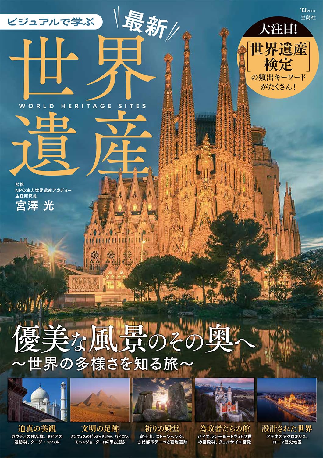 宝島社「ビジュアルで学ぶ 最新世界遺産」。ガウディ没後100年