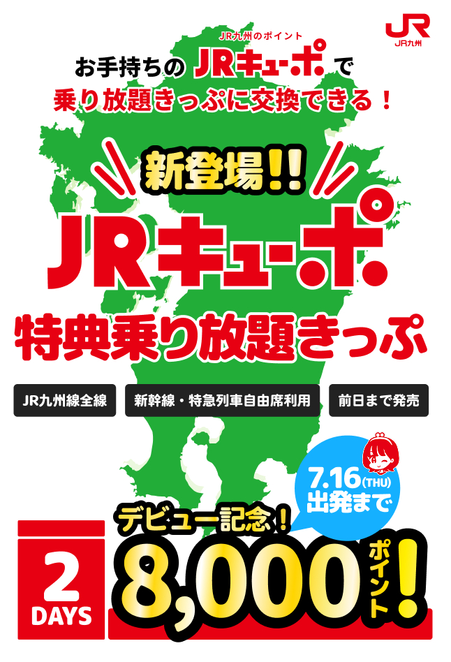 JR九州、新幹線も対象「JRキューポ特典乗り放題きっぷ」発売決定。2