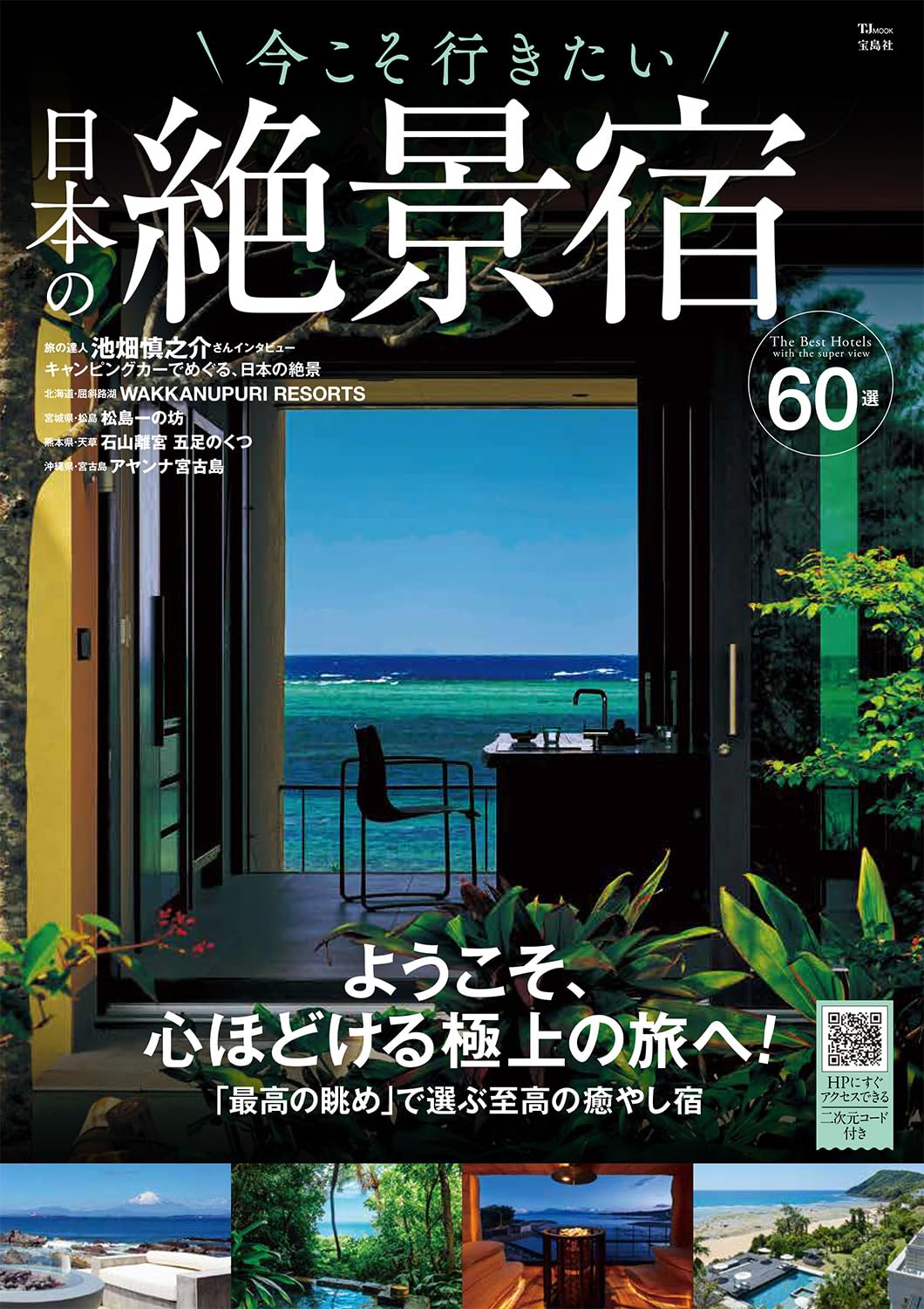 宝島社「今こそ行きたい 日本の絶景宿」。美しい大判写真とともに厳選