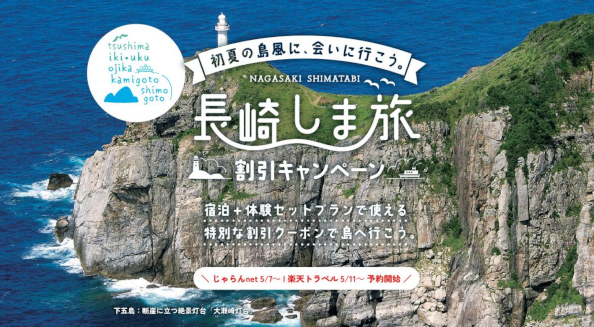 長崎しま旅割引キャンペーン」で体験付き宿泊プランが1泊最大3000円