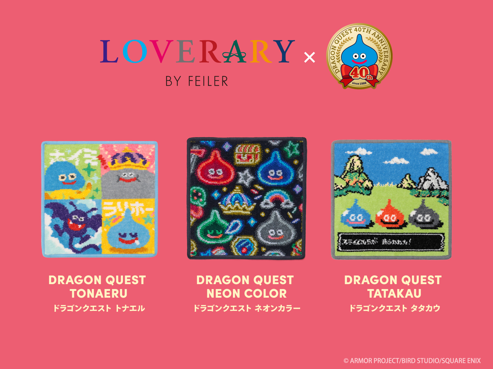 フェイラー「ドラゴンクエスト」コラボ決定！ 12商品のデザイン公開