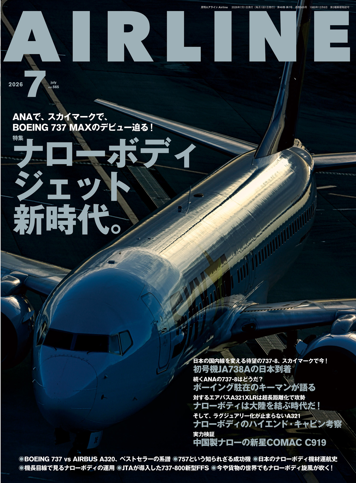 月刊エアライン2026年7月号、特集は737-8就航で転換期を迎える「ナロー
