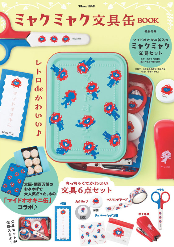 ミャクミャク文具缶BOOK」本日発売。マイドオオキニ缶とミニ文具6点が