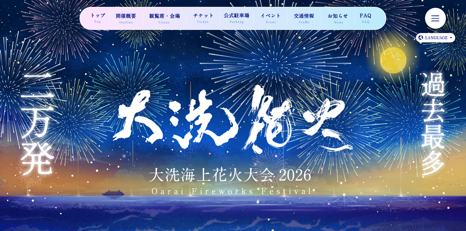 大洗海上花火大会2026」9月26日開催。有料観覧席は販売中、公式駐車場