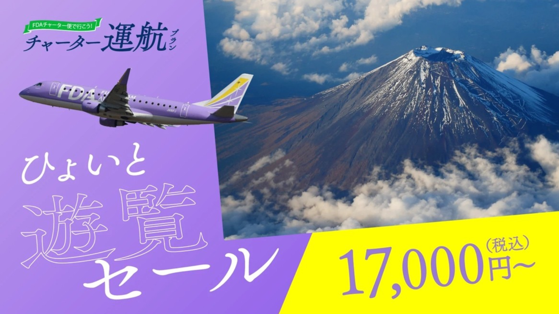 FDA、7～9月搭乗分セールで「富士山遊覧フライト」1万7000円～。夏休み 