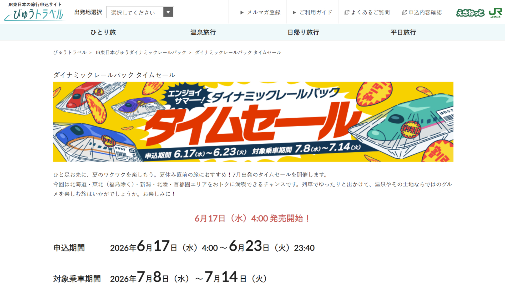 JR東日本びゅう、新幹線＋宿泊の夏旅タイムセール6月17日から。併用