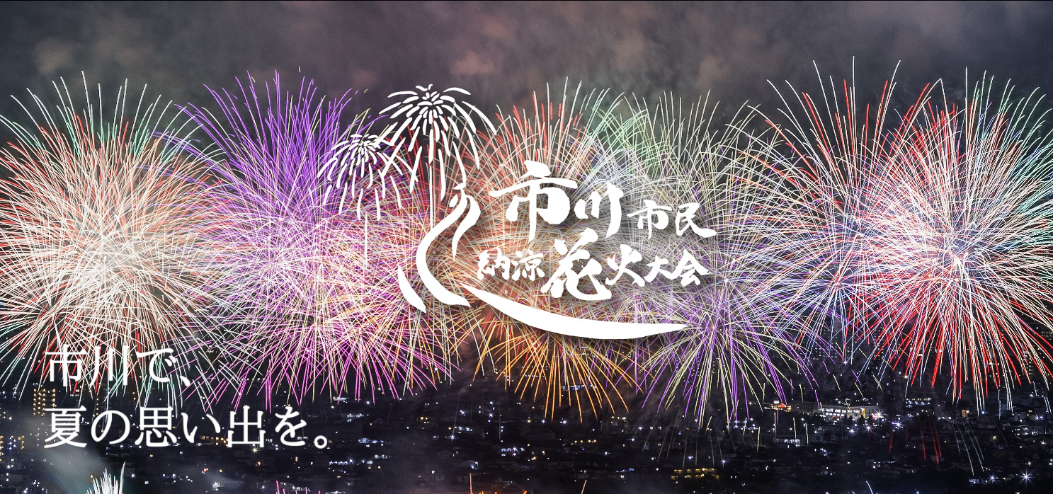 第42回市川市民納涼花火大会」8月1日開催。市民向け先行販売は6月7日 