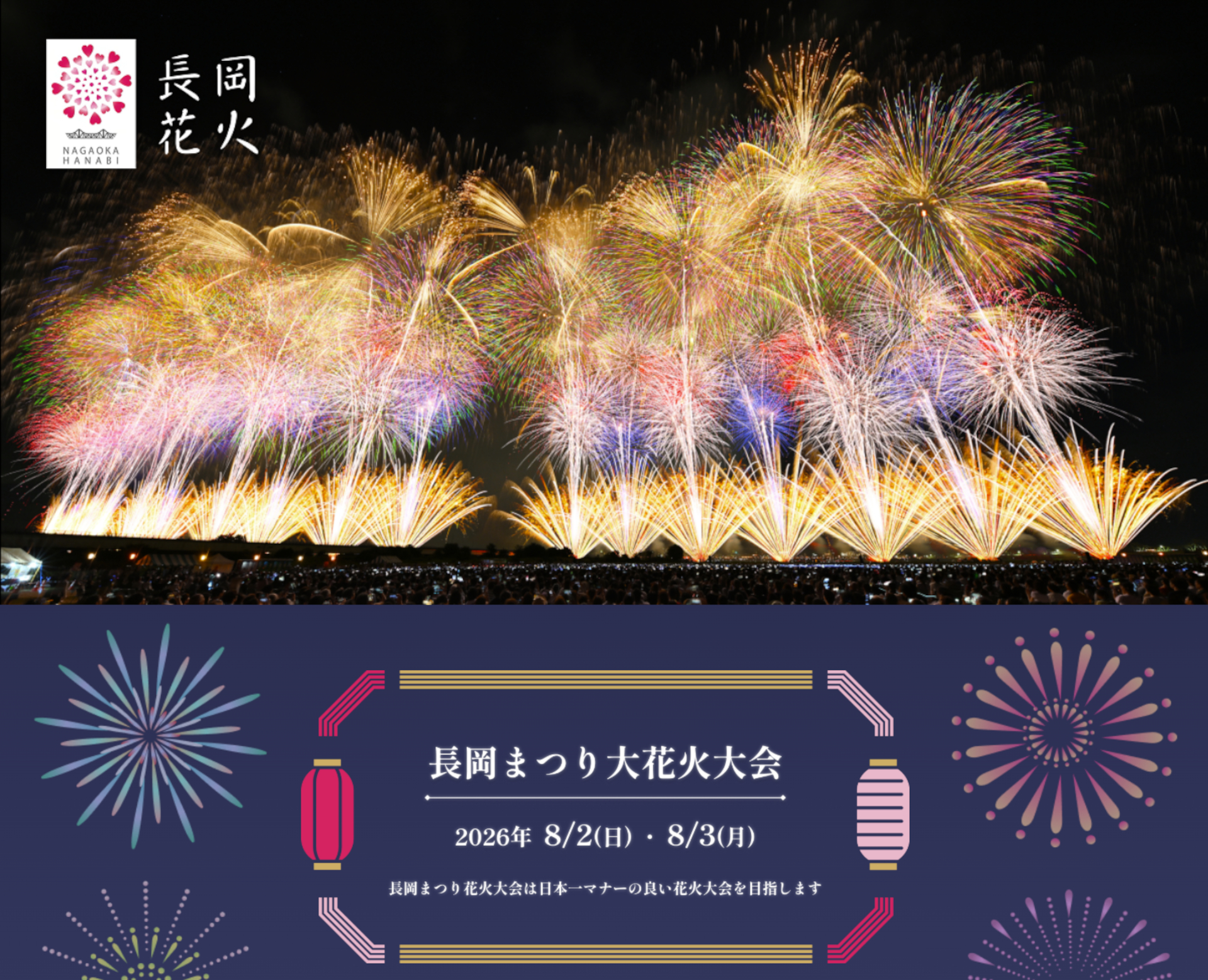 長岡まつり大花火大会」観覧チケットは6月8日まで一次抽選販売。信濃川