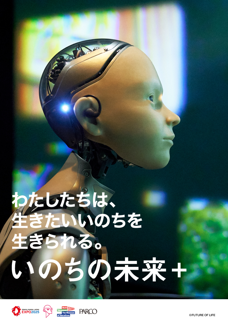 万博の感動をもう一度。石黒浩パビリオン「いのちの未来＋」東京・高輪