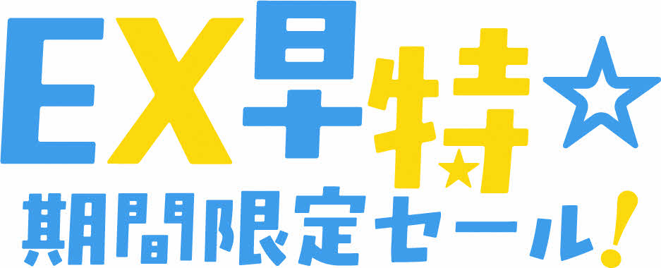 お盆の東京～広島区間で新幹線が最大5000円引きの「EX早特☆期間限定