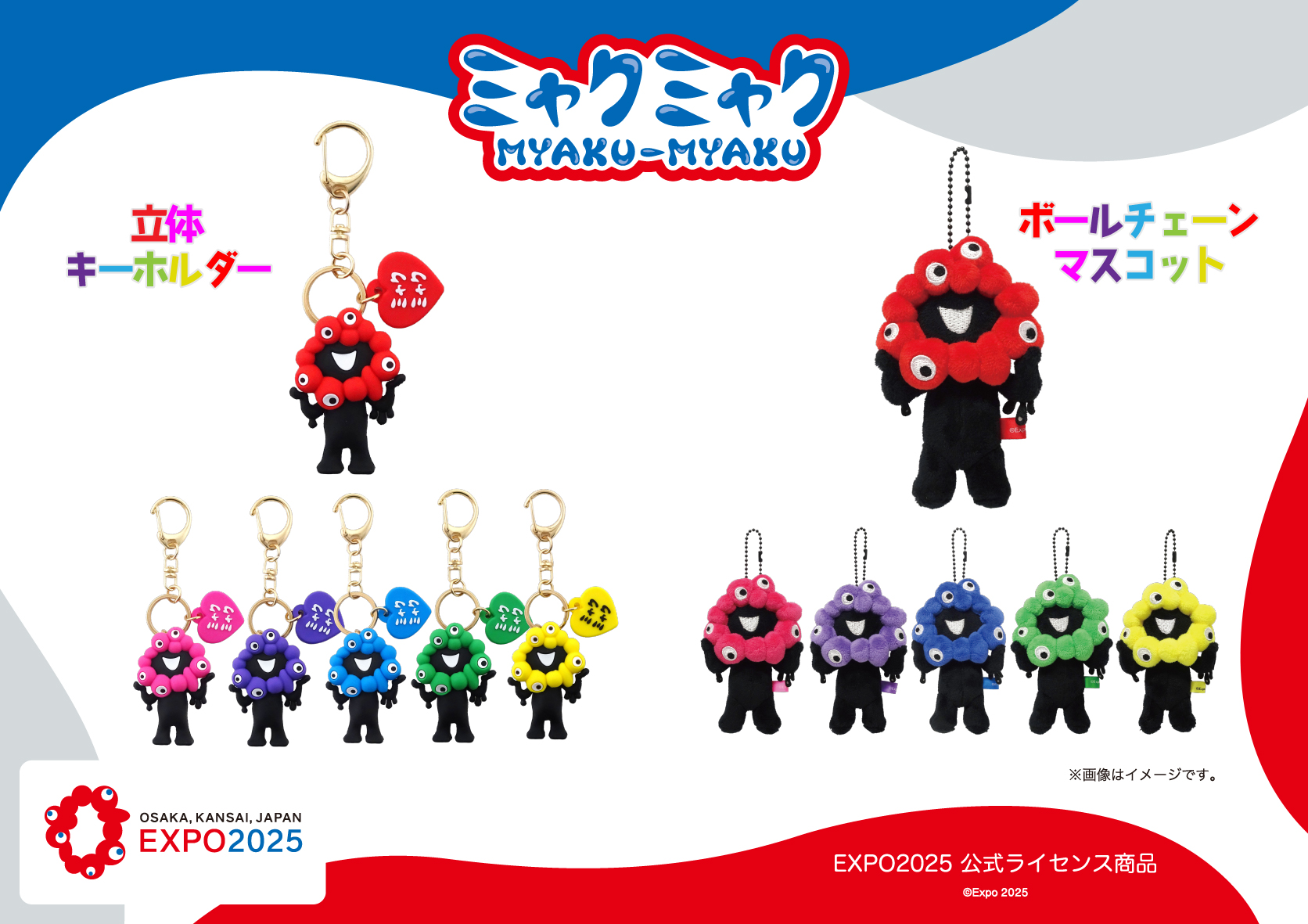 黒ミャクミャクの立体キーホルダーとボールチェーンマスコット、6色の