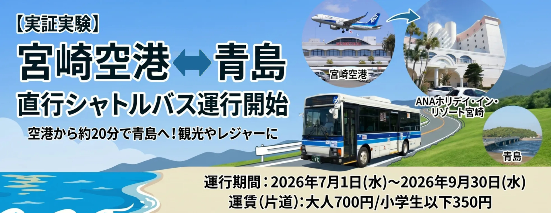 宮崎空港～青島間の直行シャトルバス、7月開始。約20分でアクセス 