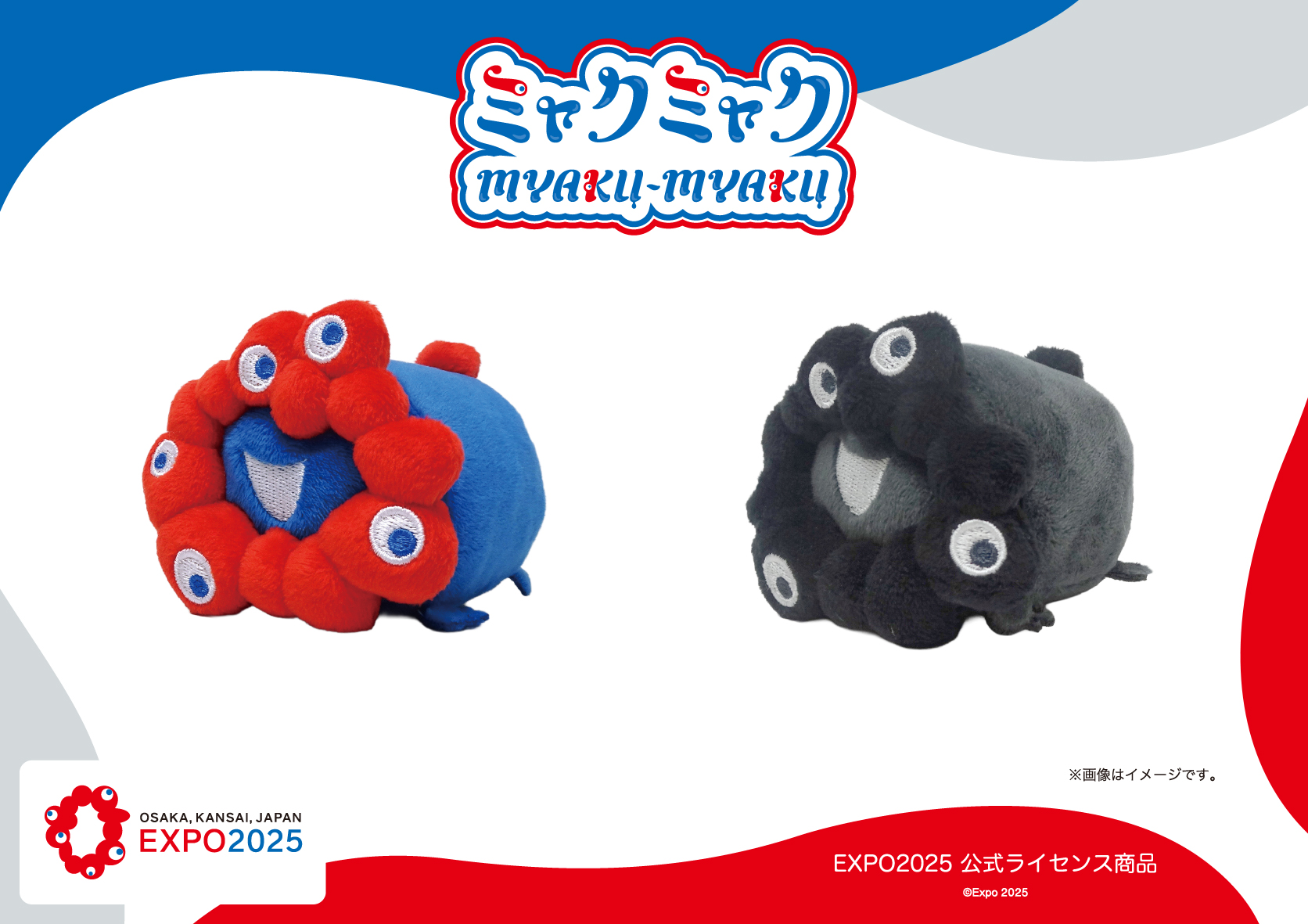 ミャクミャクと黒ミャクミャクの「ロールお手玉マスコット」発売。JR新