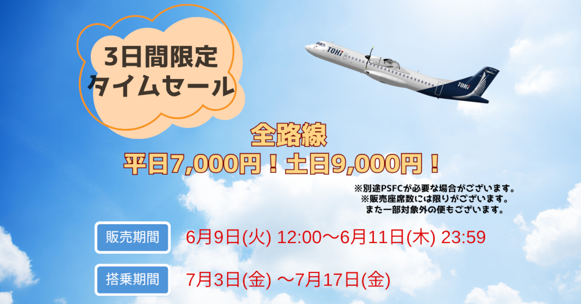 トキエア、3日間限定タイムセールで全路線平日7000円/土日9000円。7月