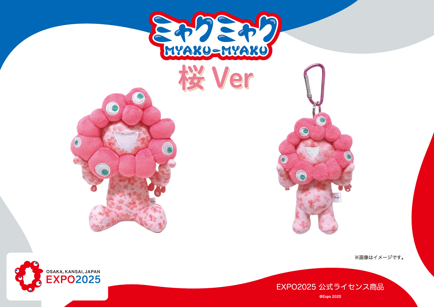 桜ミャクミャク、21cmの存在感あるぬいぐるみとカラビナ付きマスコット