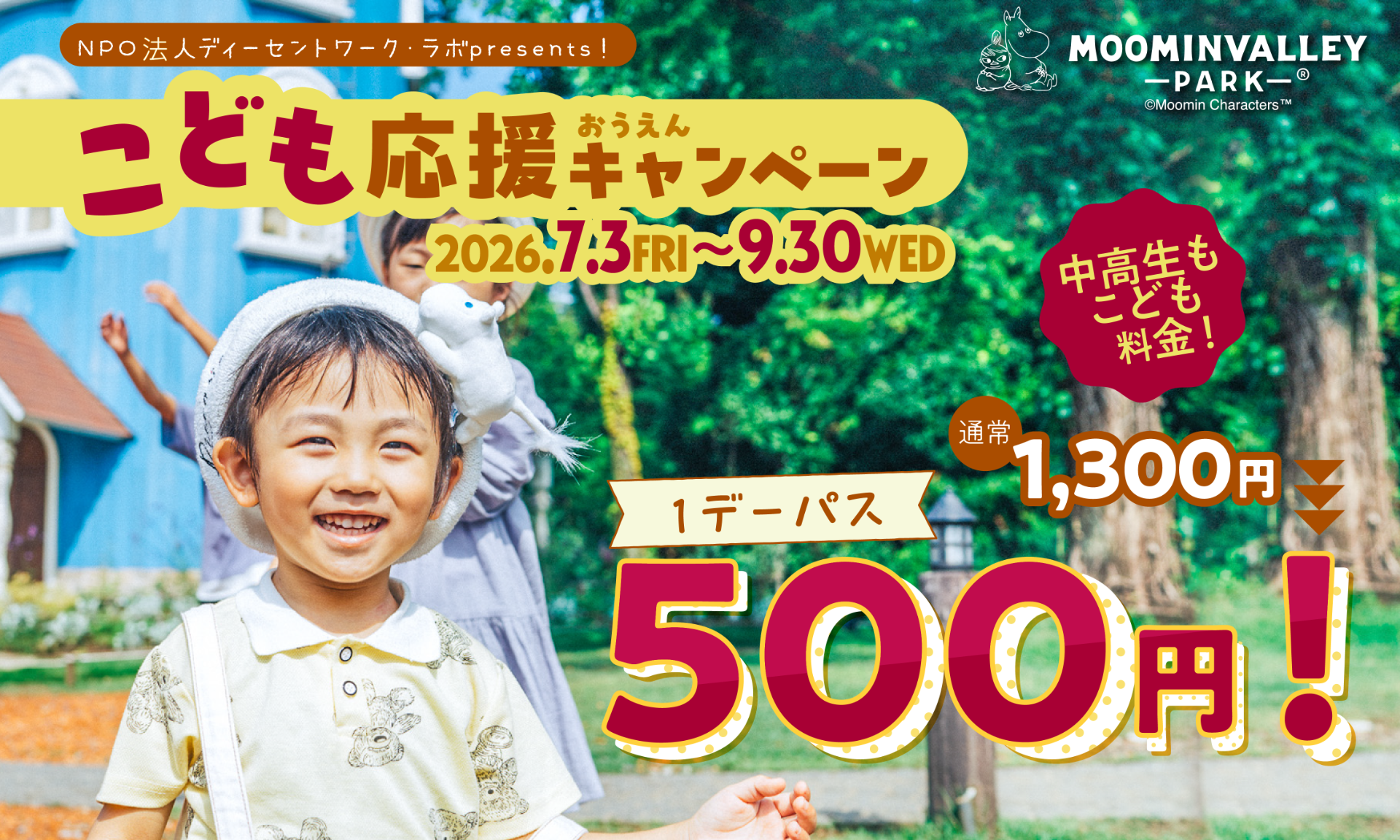 ムーミンバレーパーク、高校生以下の1デーパス500円に。7月3日～9月30 