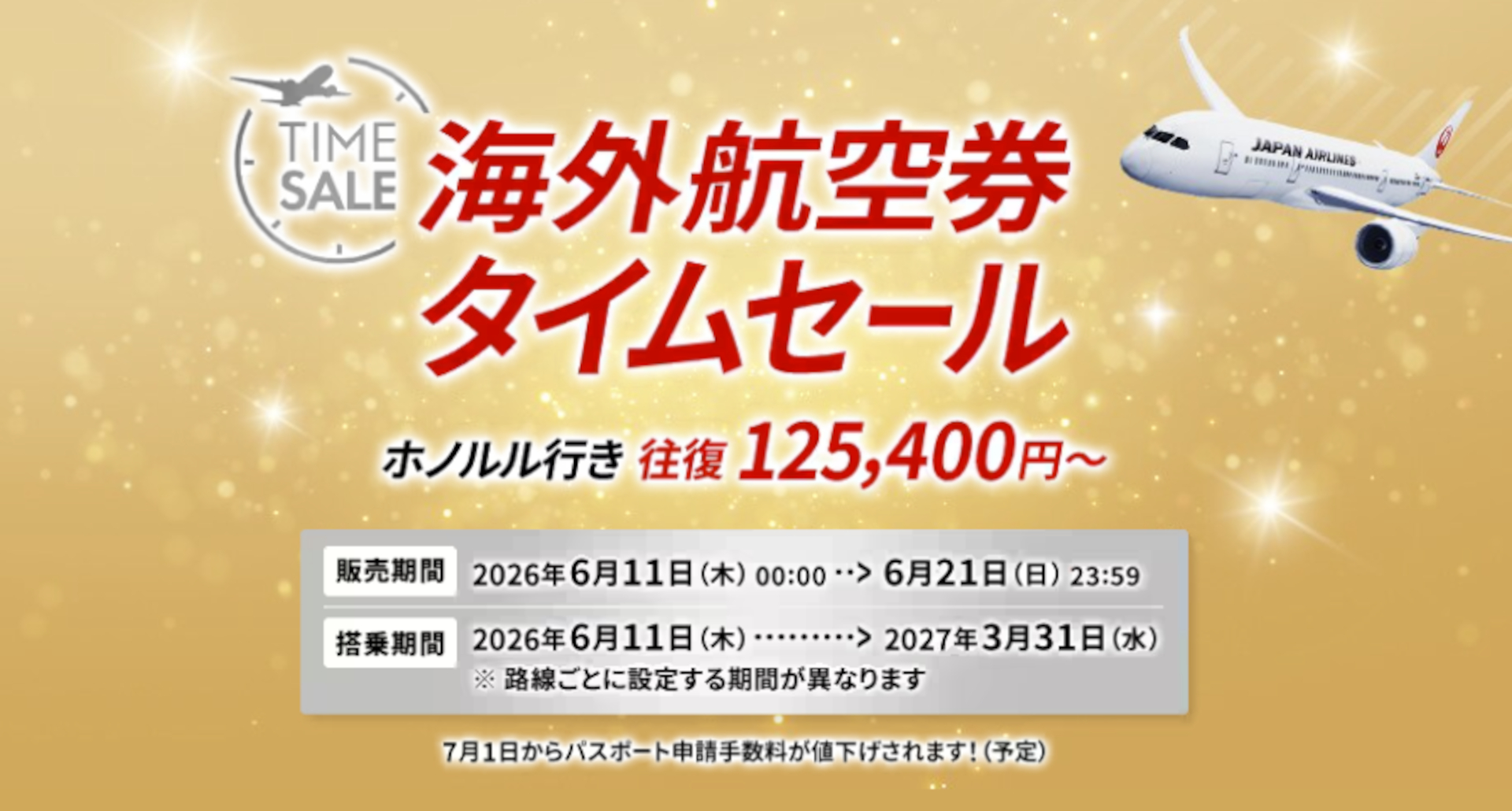 JAL、海外航空券タイムセール6月21日まで。夏のハワイ往復12万5400円