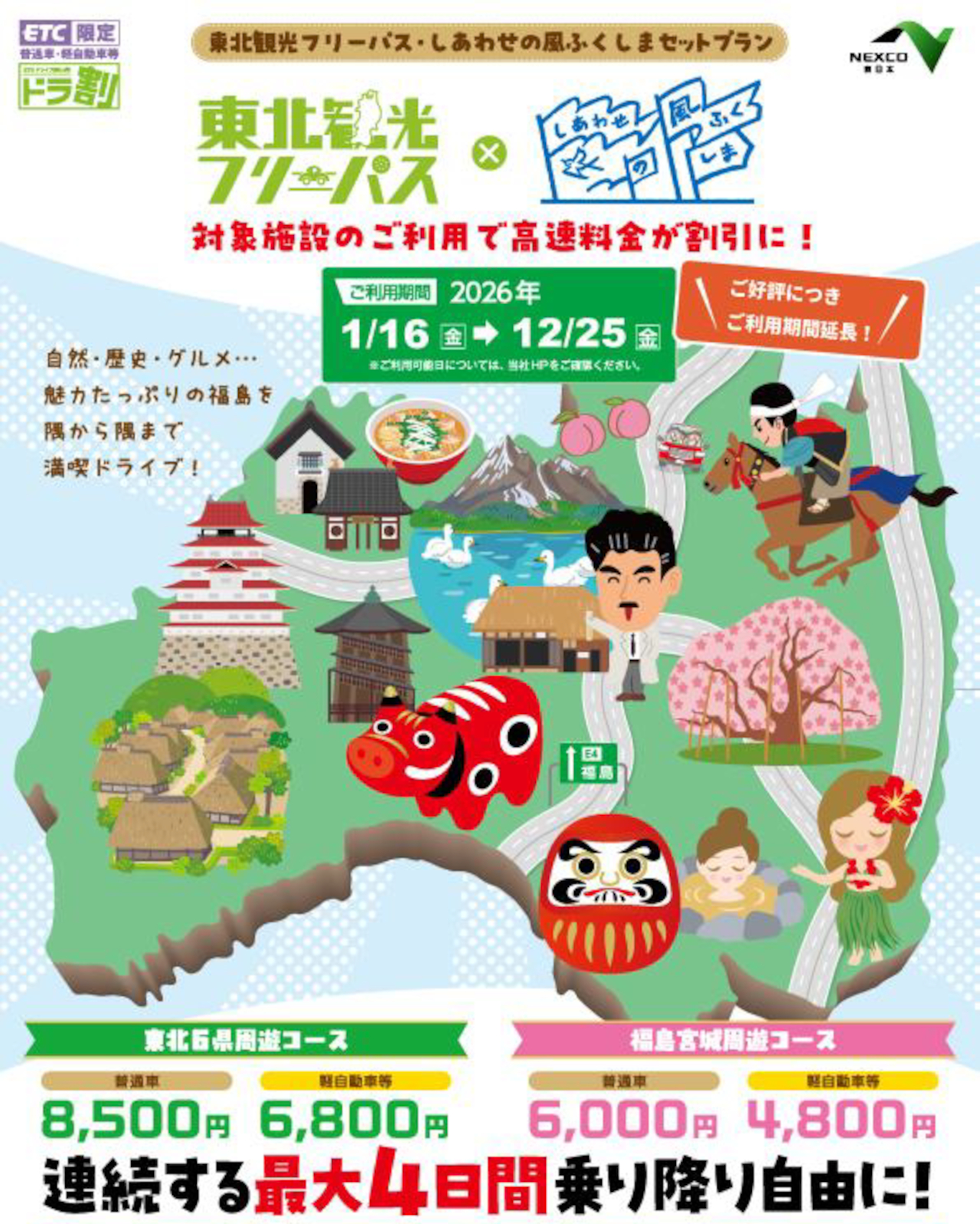 ドラ割「東北観光フリーパス・しあわせの風ふくしまセットプラン」が12