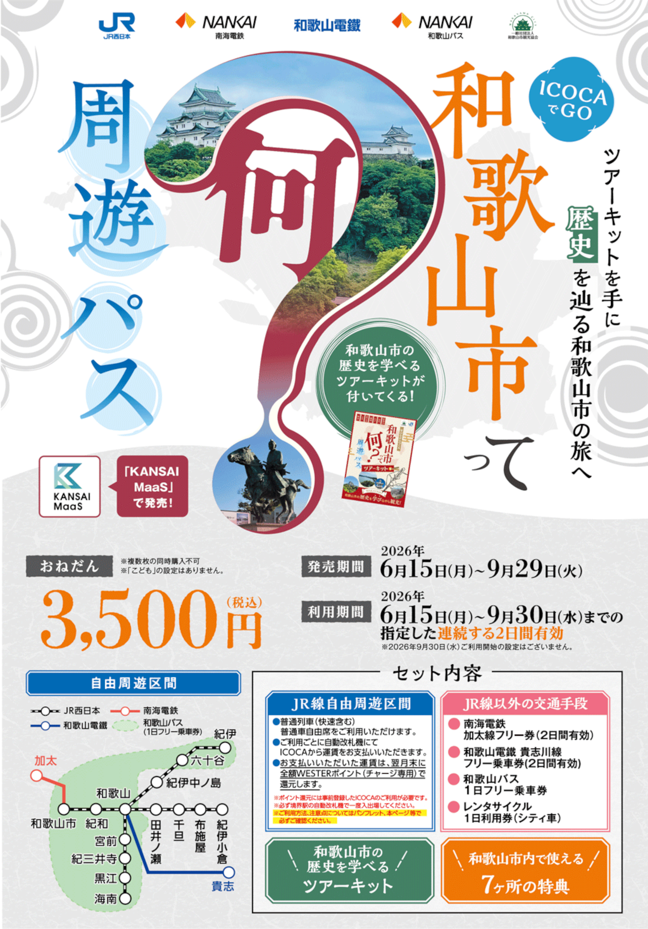 歴史めぐりがお得「（ICOCAでGO）和歌山市って何？周遊パス」。鉄道