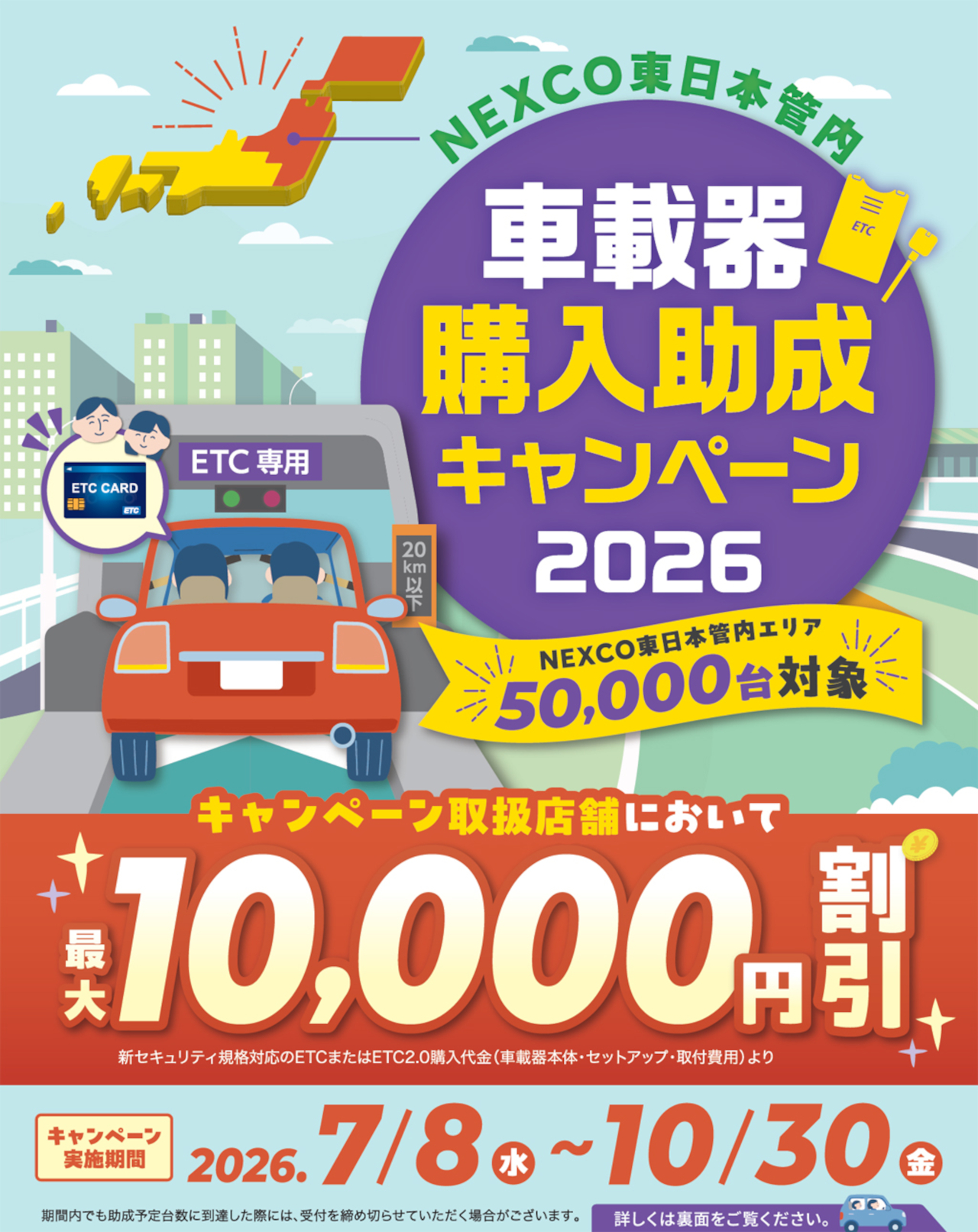 NEXCO3社と首都高、2026年も「ETC車載器購入助成キャンペーン
