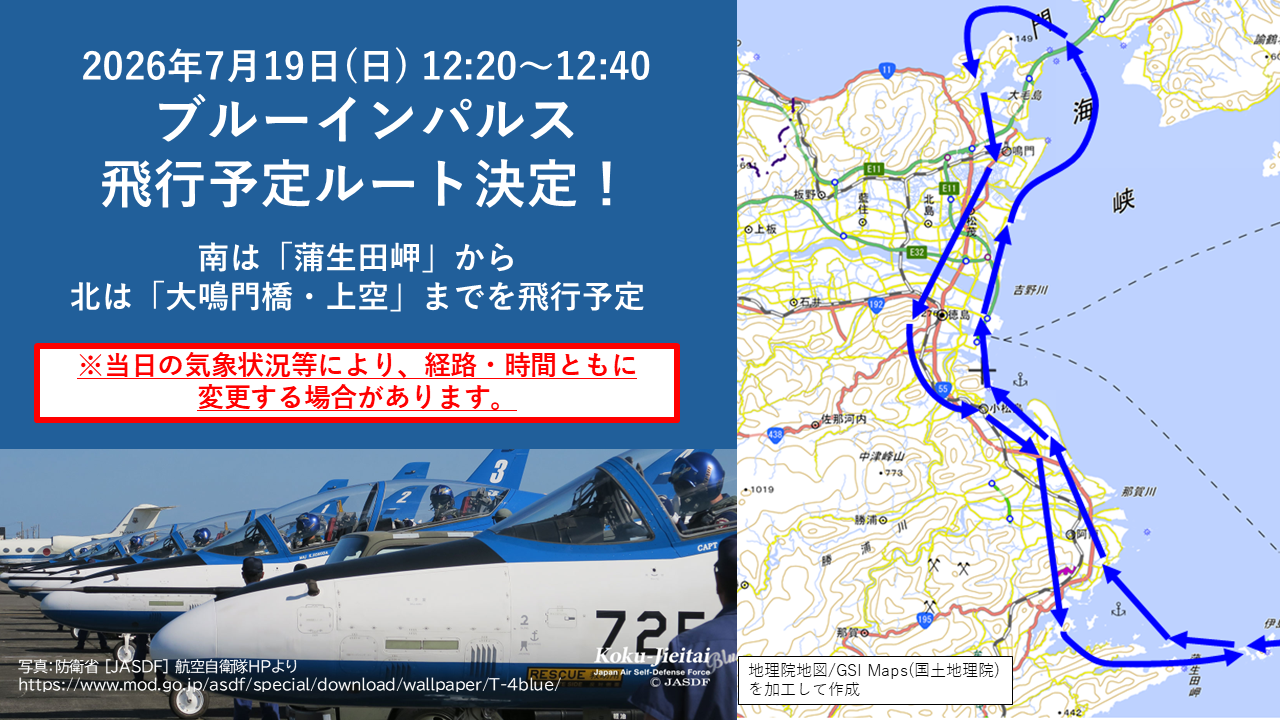 徳島県、7月19日「ブルーインパルス」飛行ルート発表。蒲生田岬から大