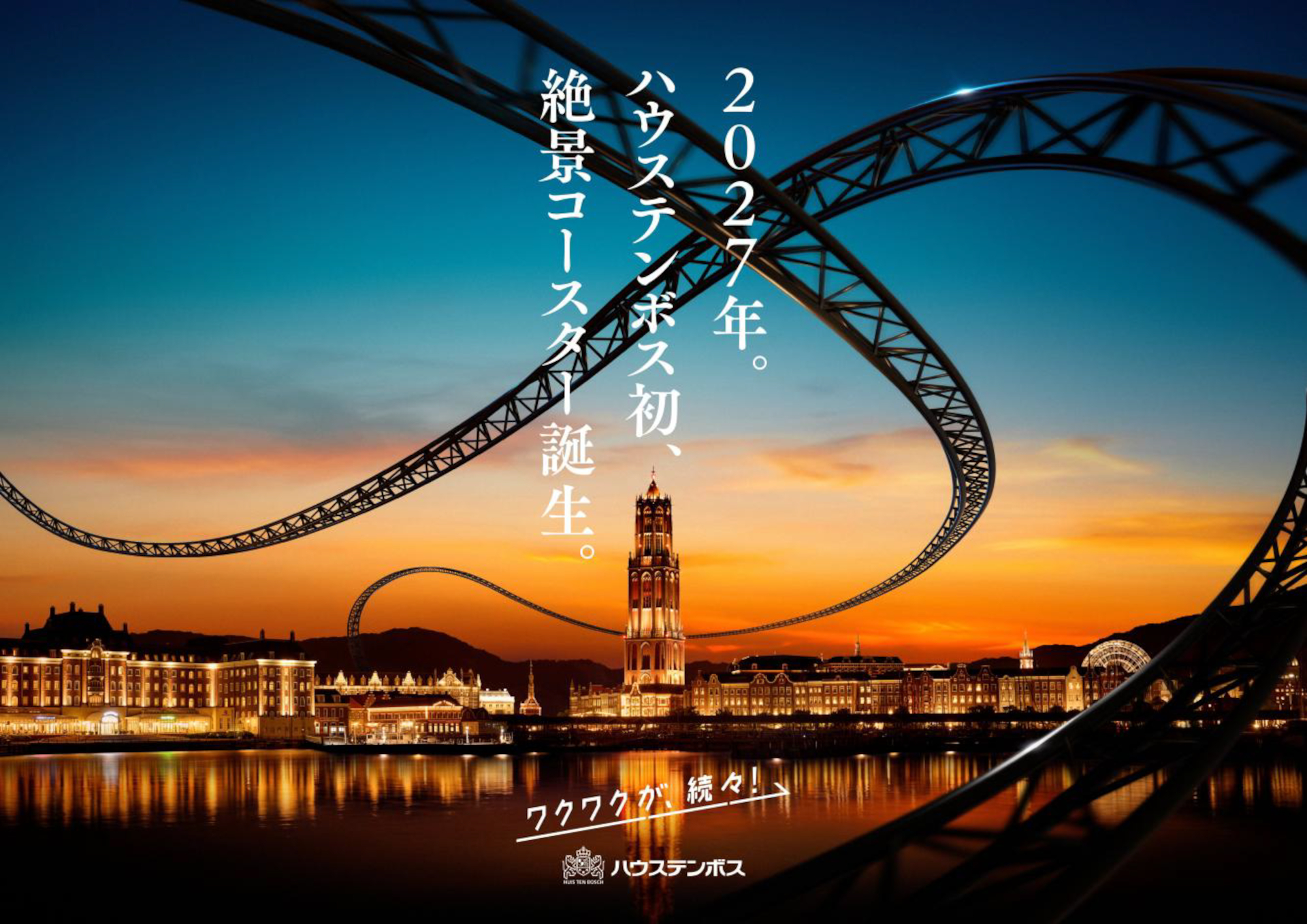 ハウステンボス、初のジェットコースター2027年誕生。開業以来最大