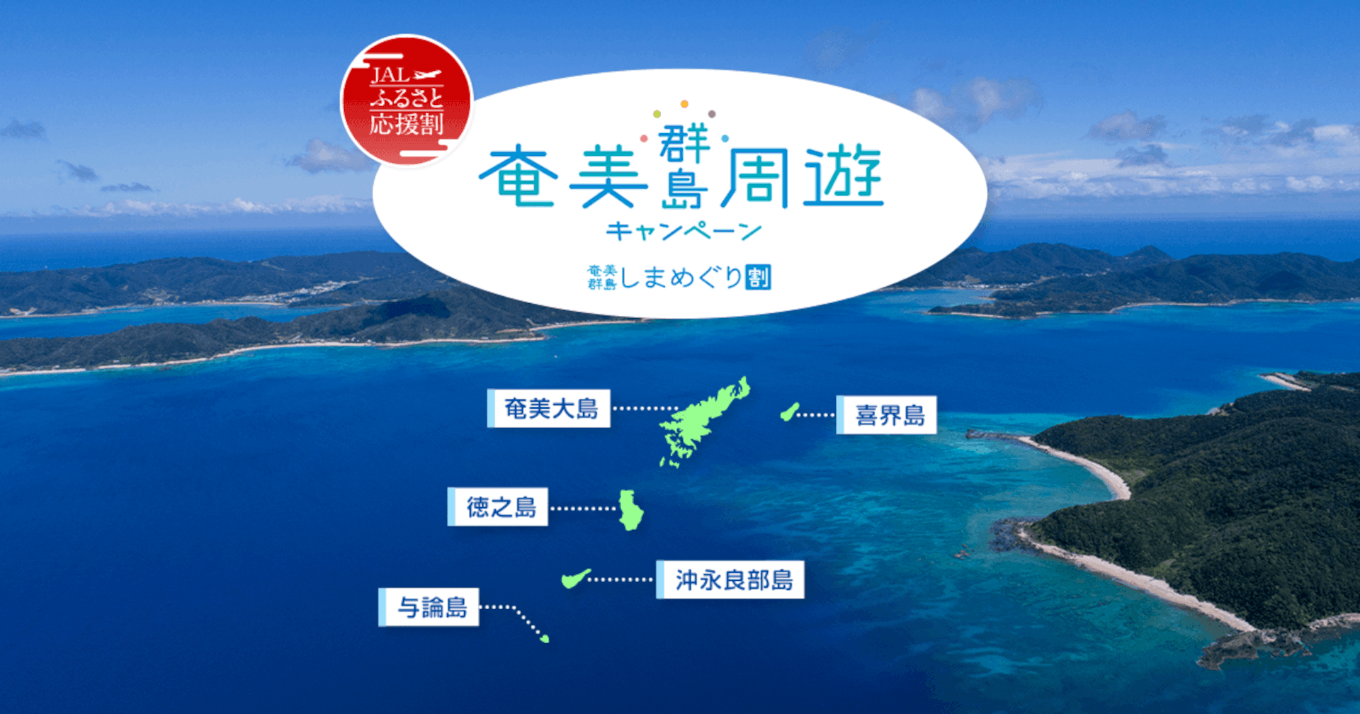 JALで「奄美群島しまめぐり割」。島に泊まって1人最大2万円引き＋地域