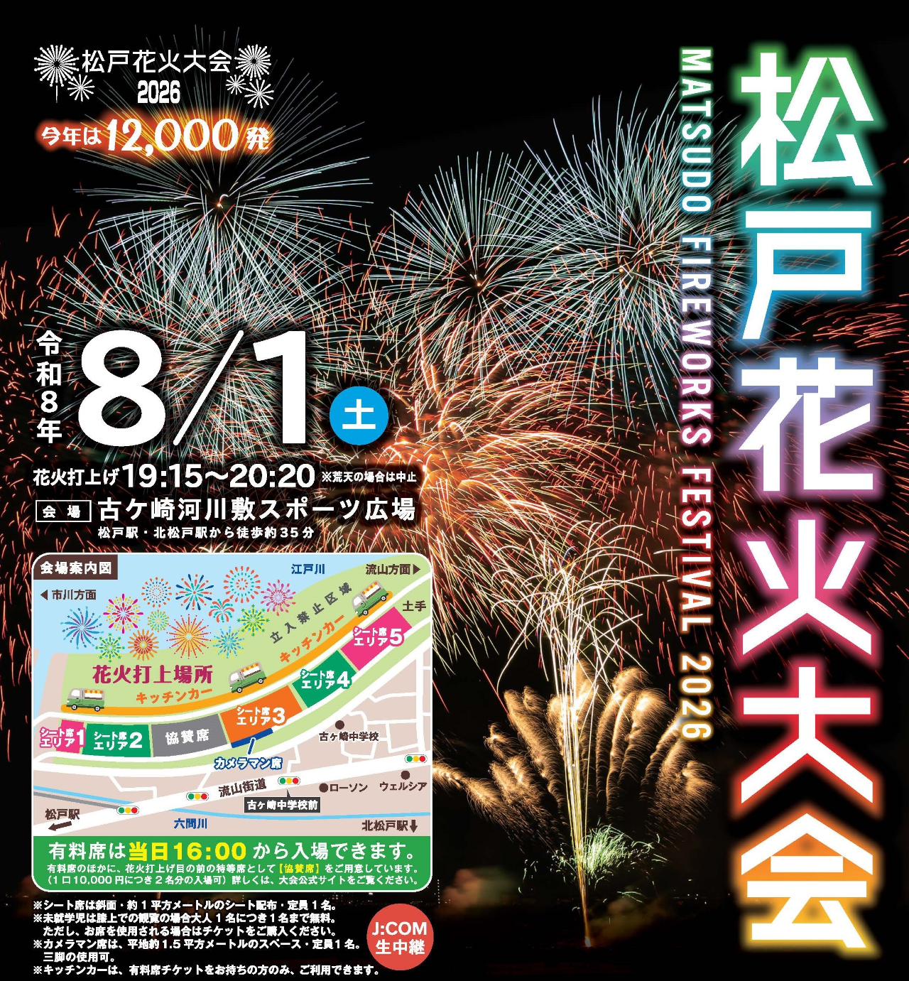 松戸花火大会2026」観覧席販売スタート。今年は1万2000発打ち上げ、8月