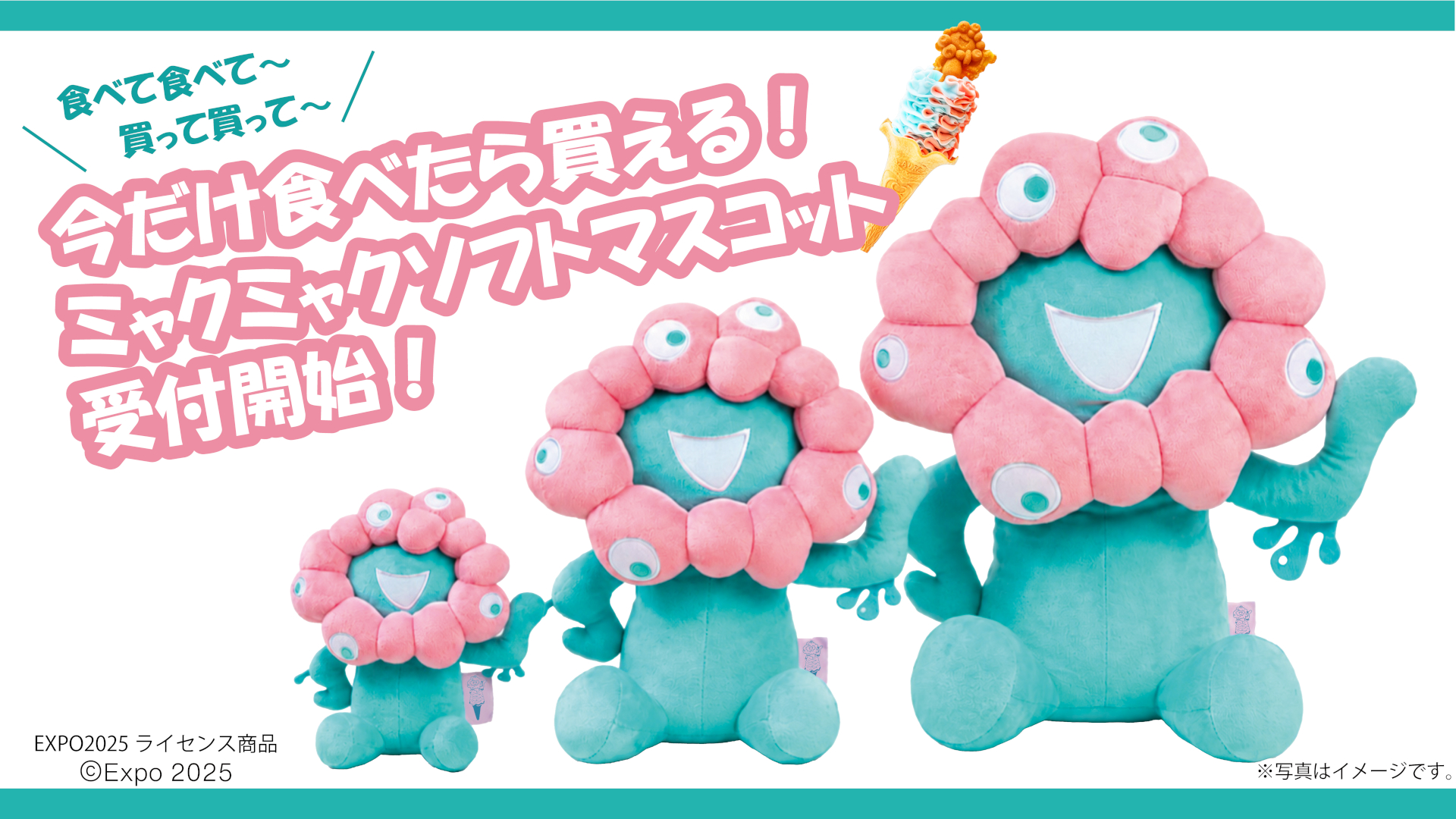 ミャクミャクソフトマスコット」受注販売スタート！ リンクス梅田の