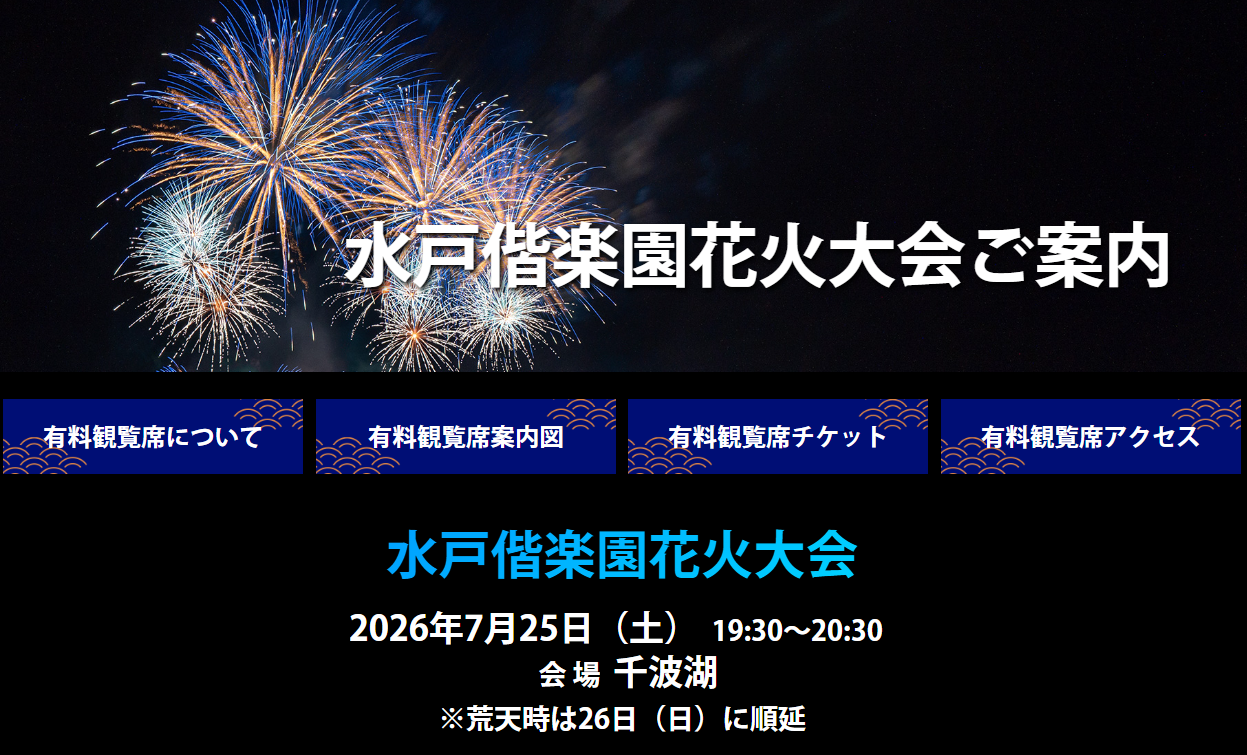 第66回水戸黄門まつり 水戸偕楽園花火大会」は7月25日開催。有料観覧席 