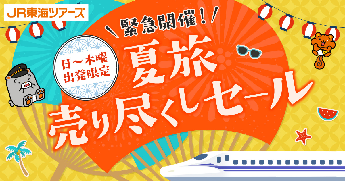 JR東海ツアーズ、新幹線＋ホテル予約がお得な「日～木曜出発限定！夏旅