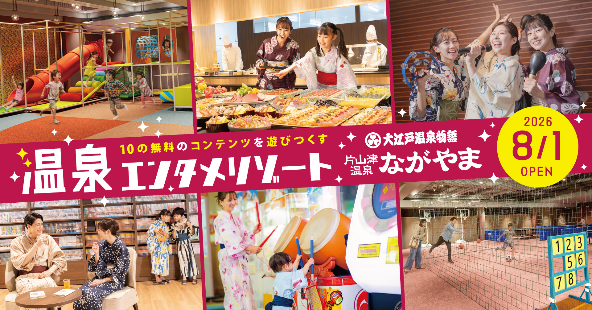 大江戸温泉物語 ながやま」8月1日リニューアル。追加料金なしで遊び