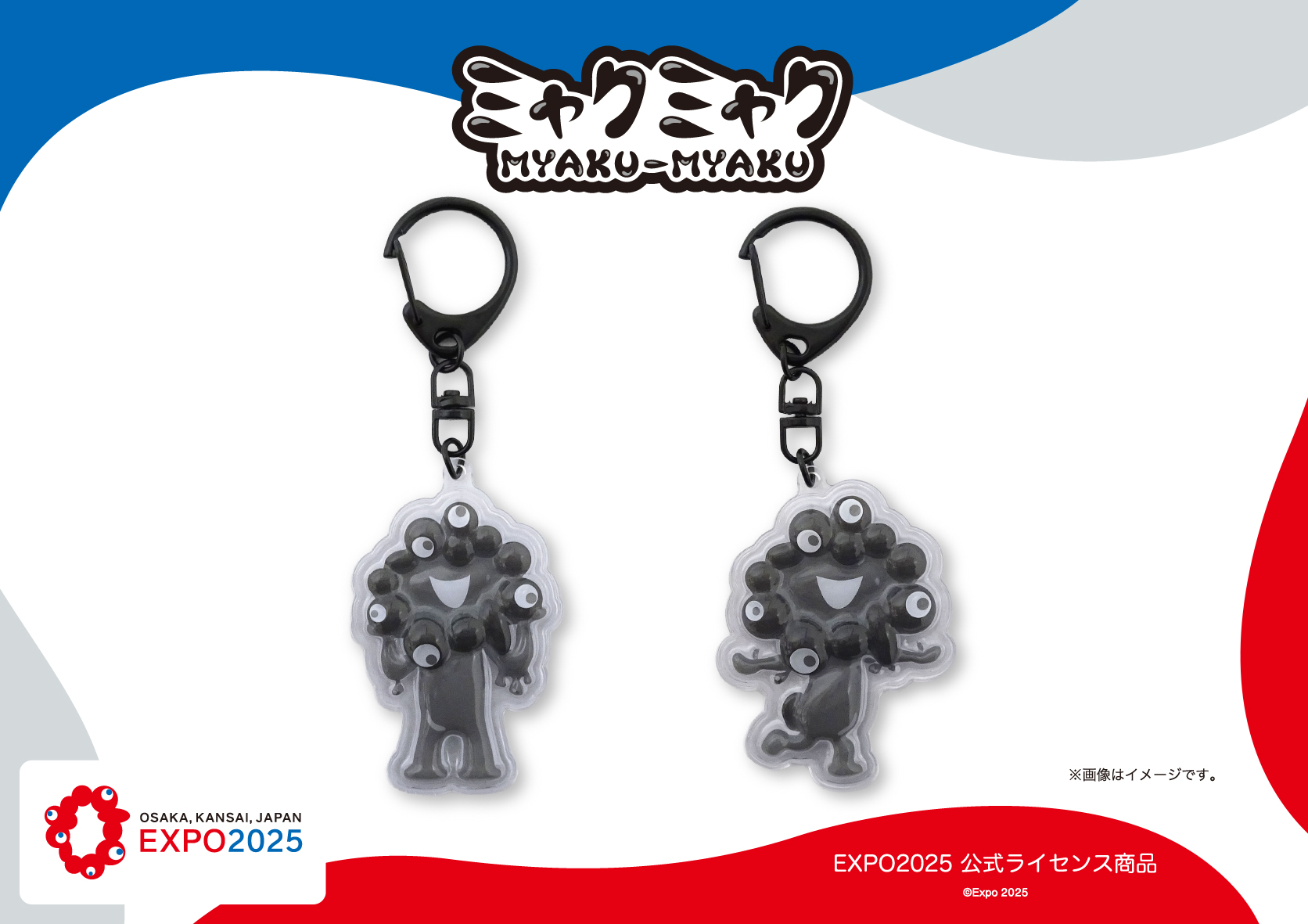 黒ミャクミャク」のぷっくりアクリルキーホルダー登場。立ちポーズと