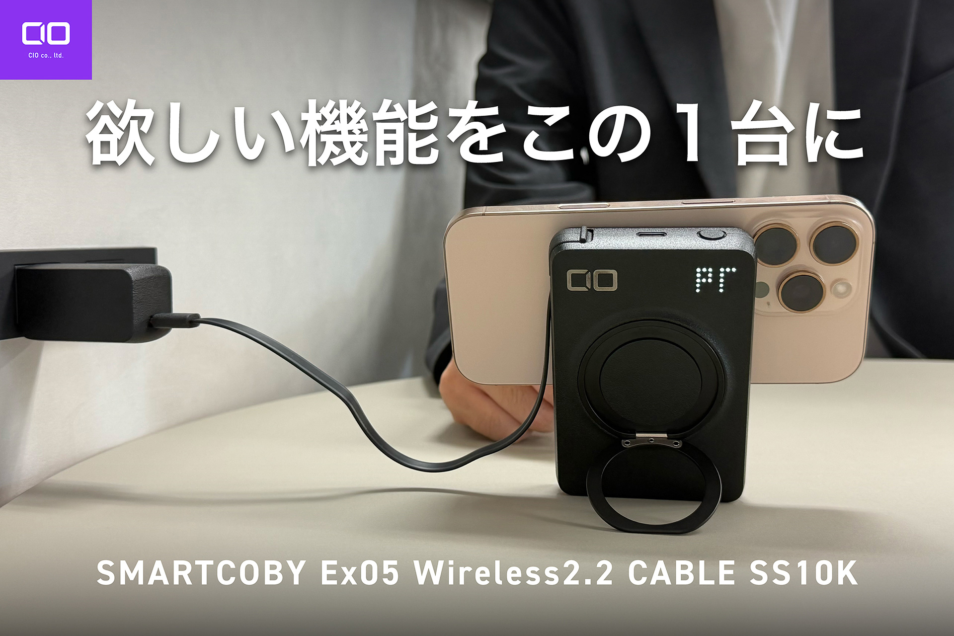 CIO、半固体セルの有線・無線両対応モバイルバッテリー。スマホリング