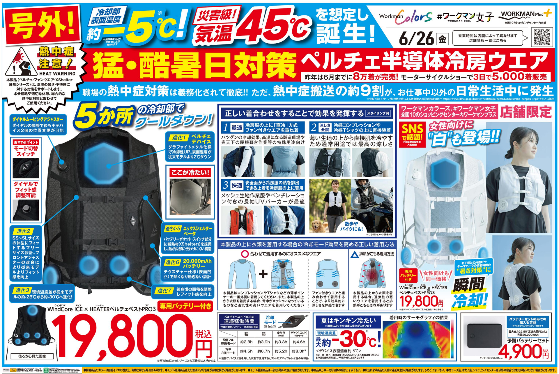 ワークマン、ペルチェ半導体冷房ウェアを6月26日に全国入荷。1秒で最大