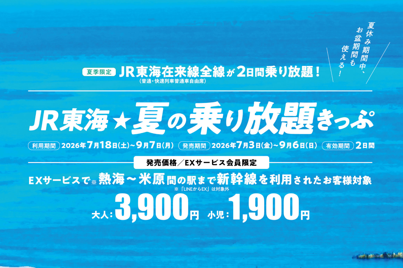 JR東海☆夏の乗り放題きっぷ」2026年も発売決定。新幹線の予約者限定で