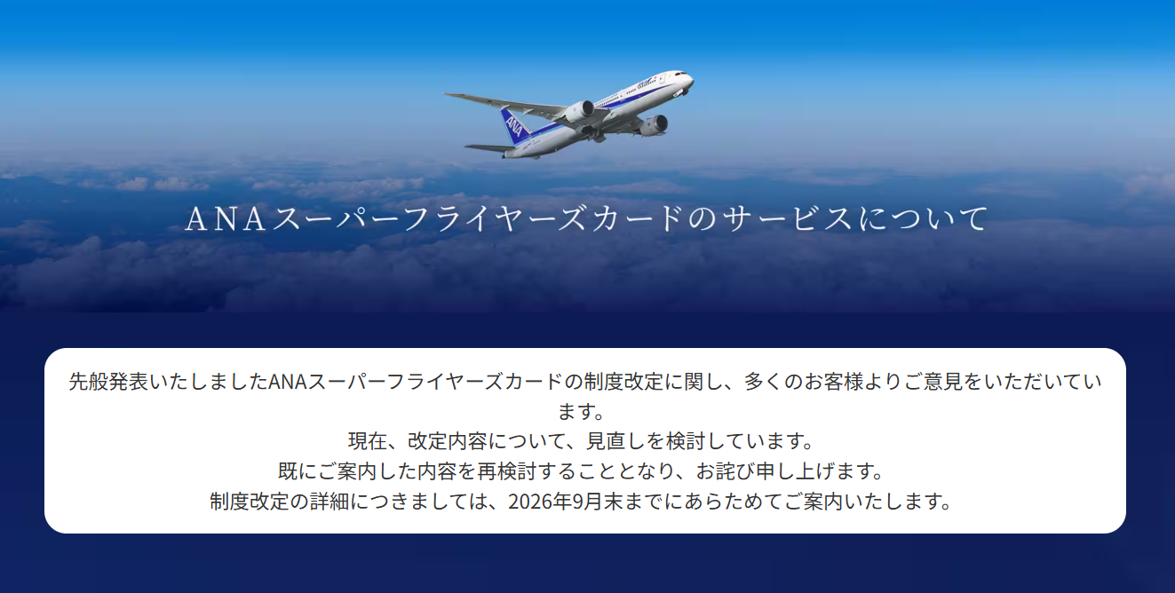 ANAスーパーフライヤーズカード、改定内容の見直しへ