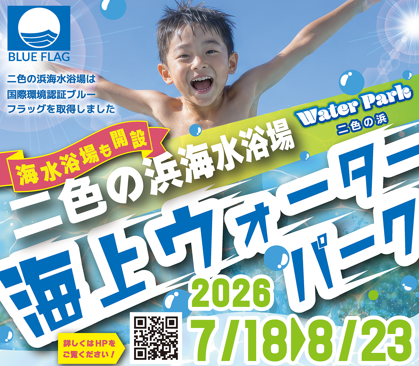 大阪湾の海上アスレチック「二色の浜ウォーターパーク」7月18日