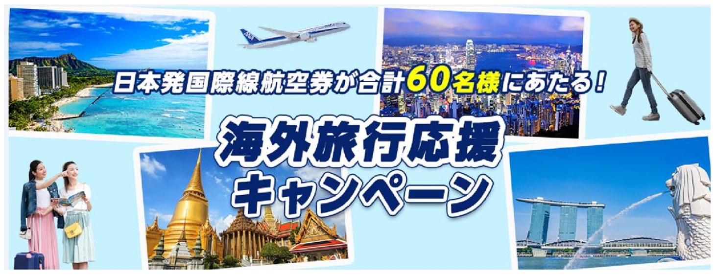 ANA、国際線航空券が60名に当たるキャンペーン開催。成田発のホノルル